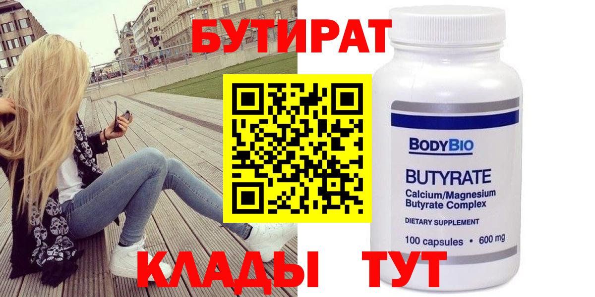 БУТИРАТ  БУТИРАТ 99%  Вход с VPN  Нефтекамск 